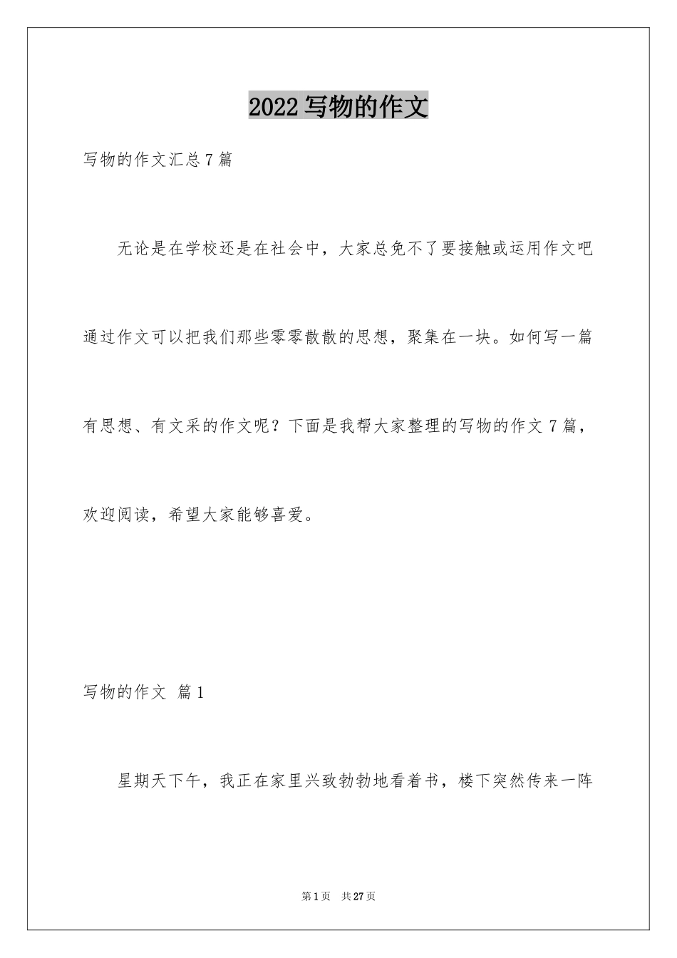 2024写物的作文_426_第1页