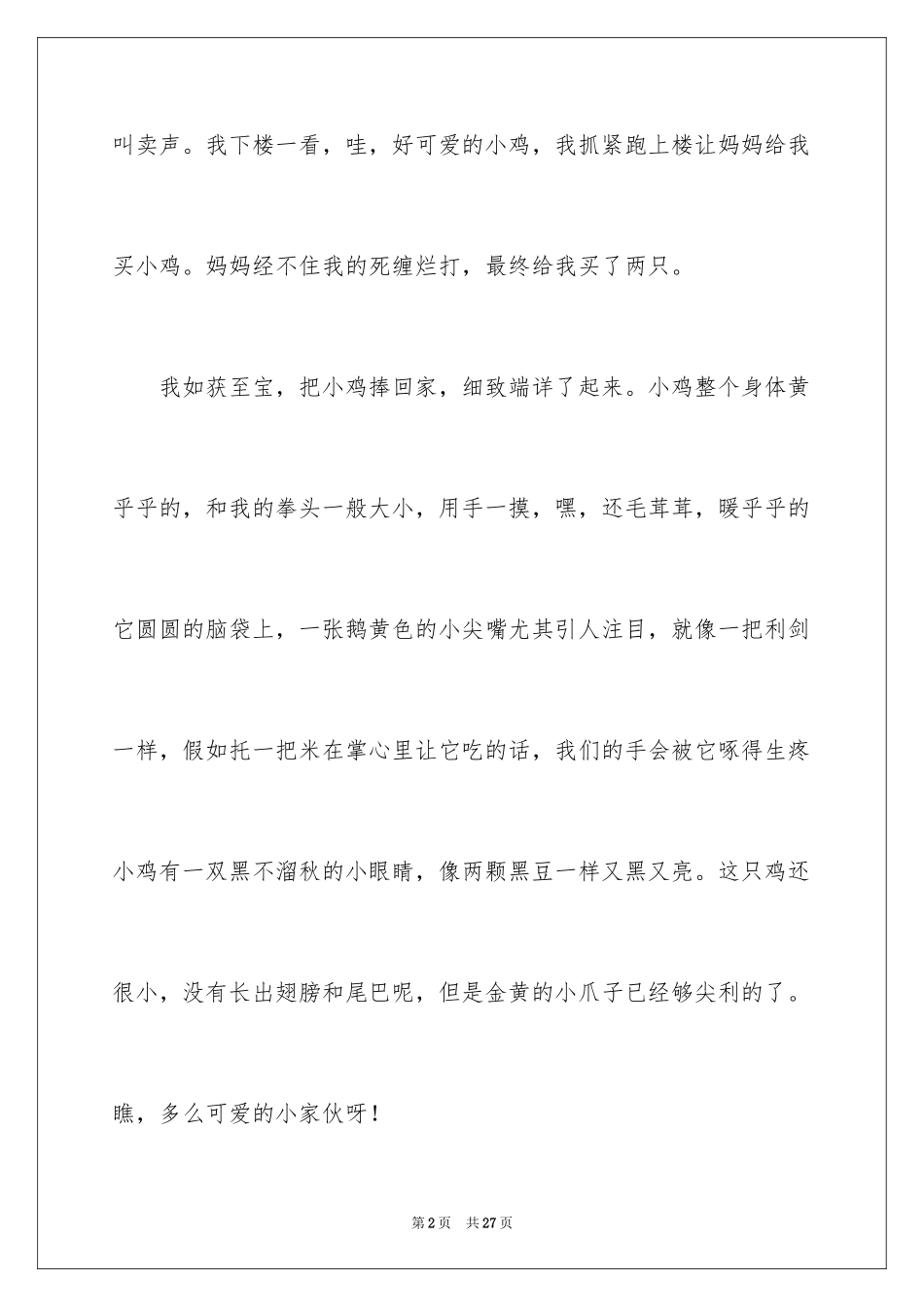 2024写物的作文_426_第2页