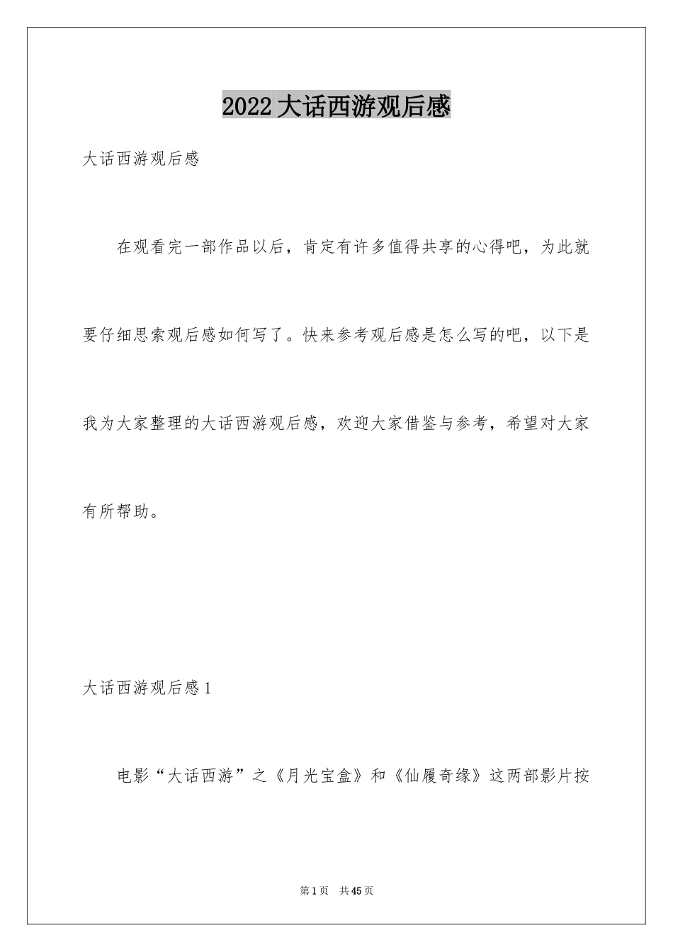 2024大话西游观后感_1_第1页