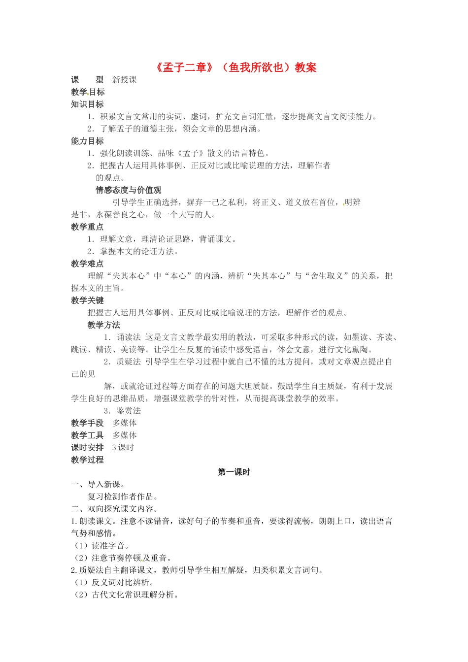 吉林省伊通县实验中学八年级语文下册《孟子二章》（鱼我所欲也）教案 长春版_第1页