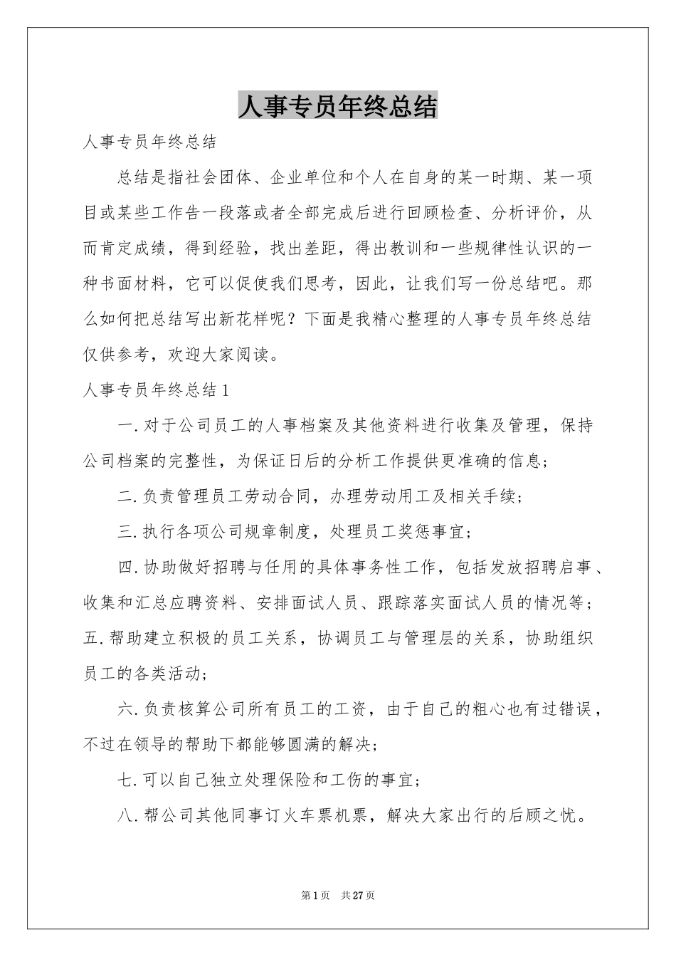 人事专员年终参考总结_第1页