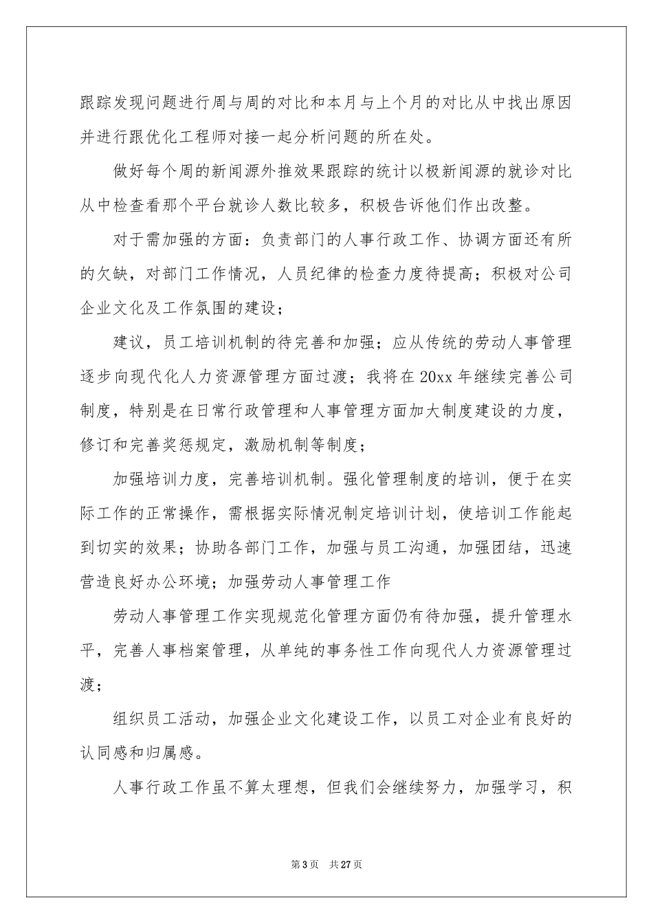 人事专员年终参考总结_第3页