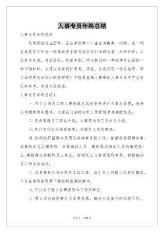 人事专员年终参考总结