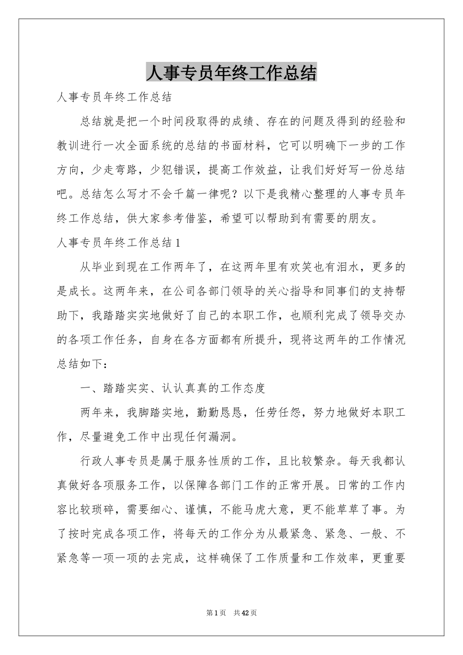 人事专员年终工作参考总结_第1页