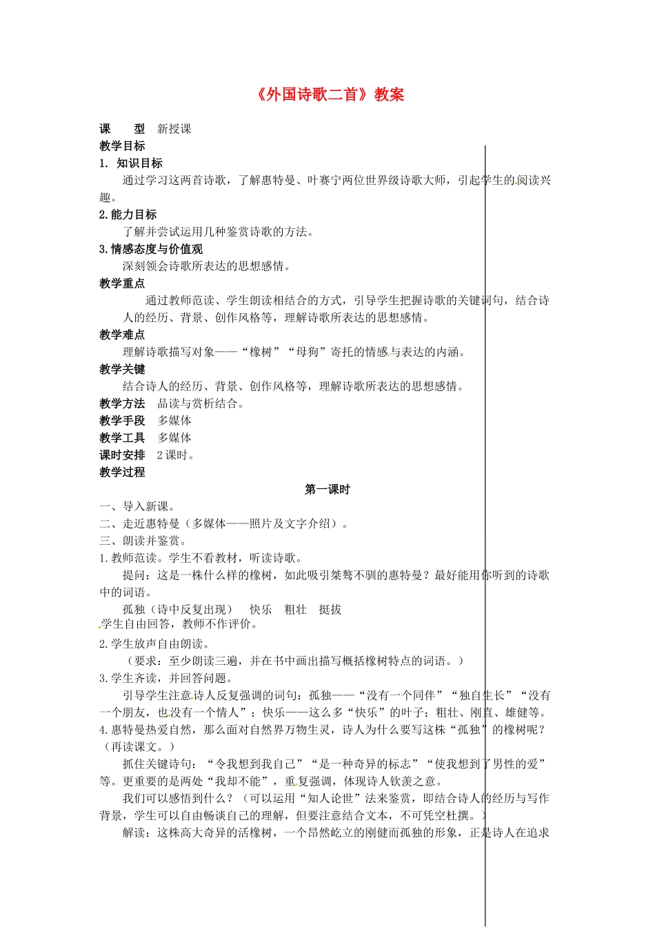 吉林省伊通县实验中学八年级语文下册《外国诗歌二首》教案 长春版_第1页