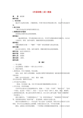 吉林省伊通县实验中学八年级语文下册《外国诗歌二首》教案 长春版