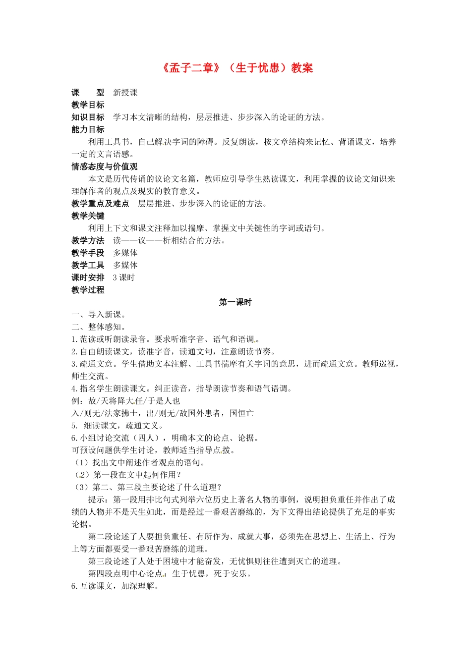 吉林省伊通县实验中学八年级语文下册《孟子二章》（生于忧患）教案 长春版_第1页