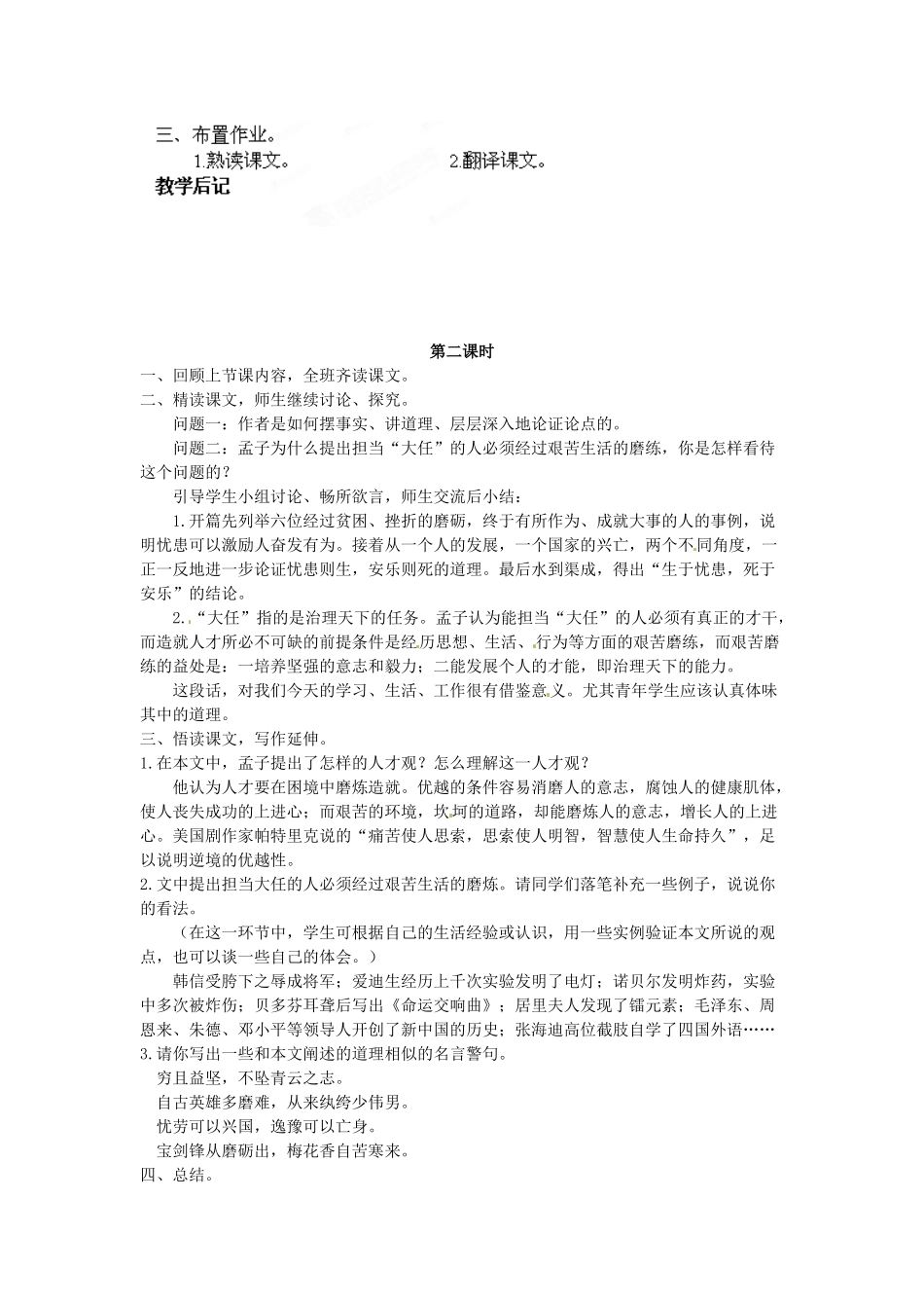 吉林省伊通县实验中学八年级语文下册《孟子二章》（生于忧患）教案 长春版_第2页