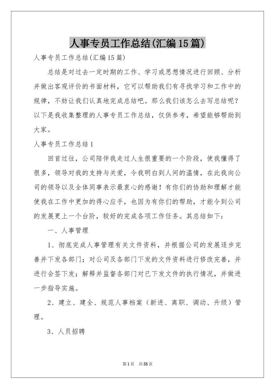 人事专员工作参考总结(汇编15篇)_第1页