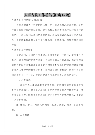 人事专员工作参考总结(汇编15篇)