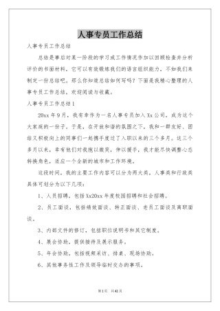 人事专员工作参考总结