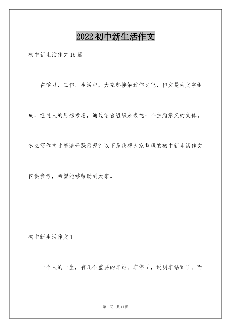 2024初中新生活作文_4_第1页