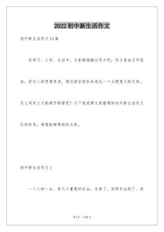 2024初中新生活作文_4