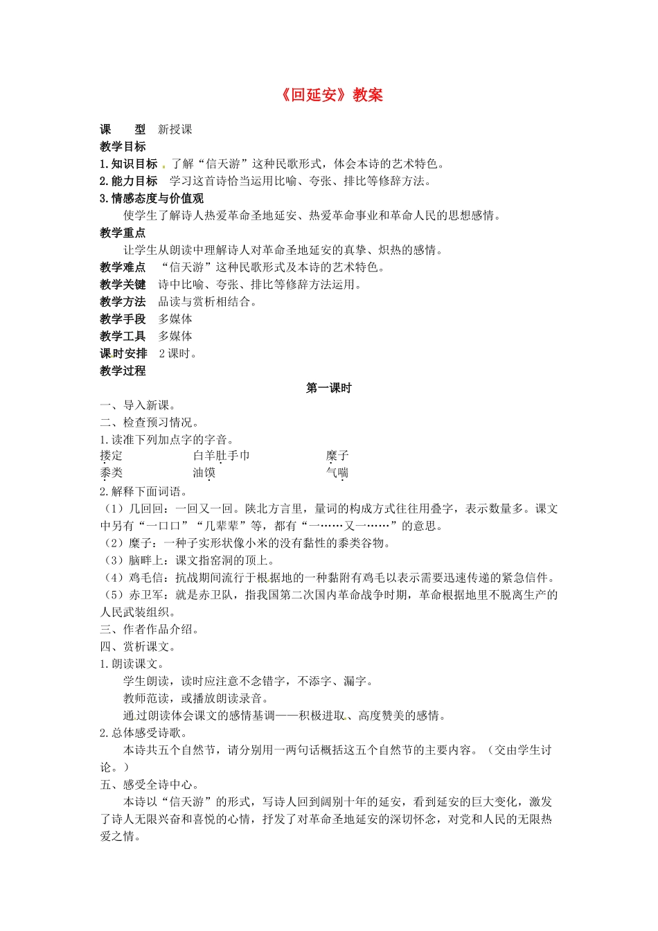 吉林省伊通县实验中学八年级语文下册《回延安》教案 长春版_第1页