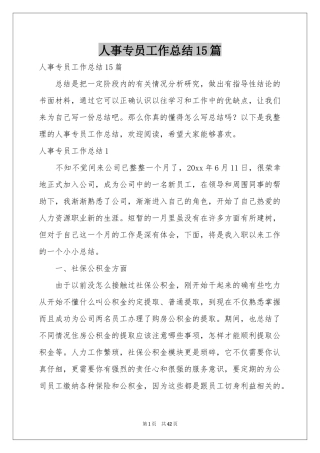 人事专员工作参考总结15篇