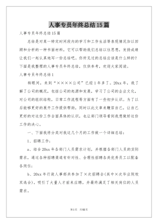 人事专员年终参考总结15篇
