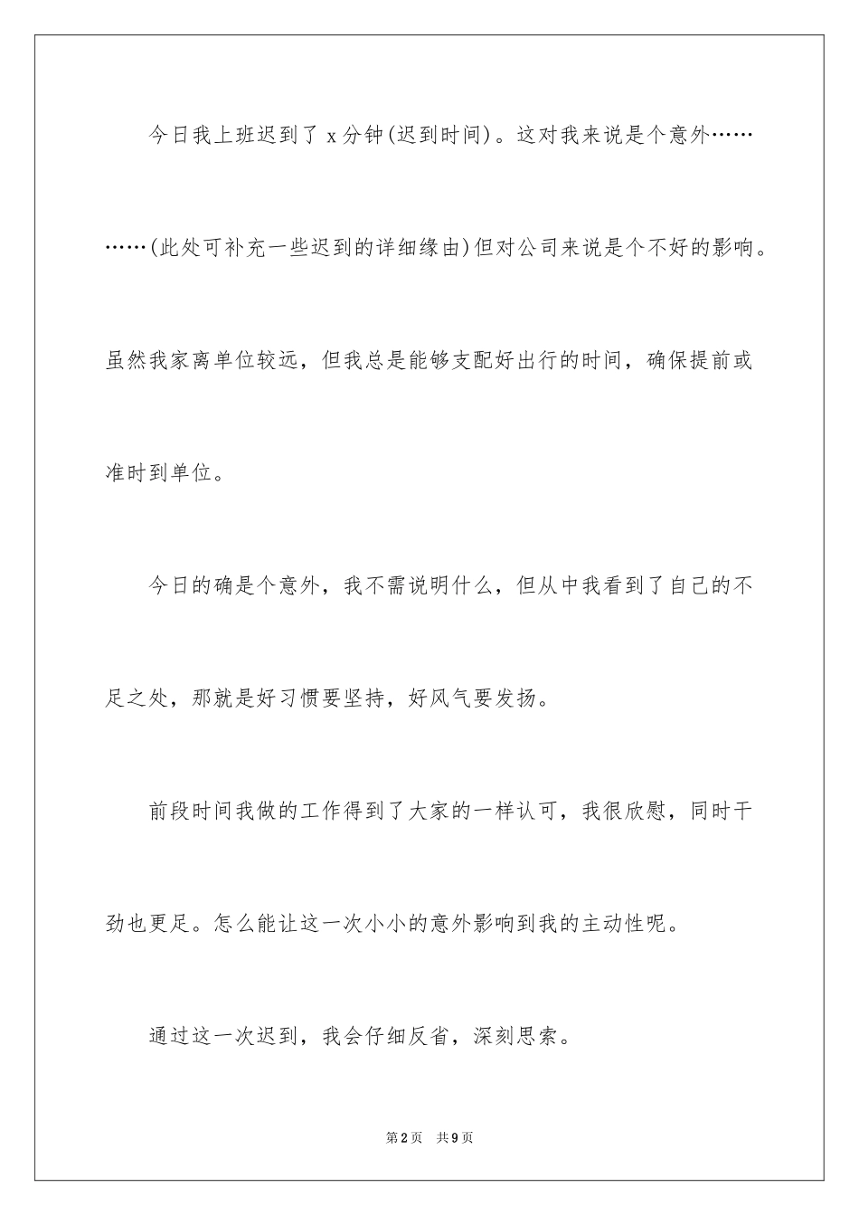 2024又迟到检讨书_154_第2页