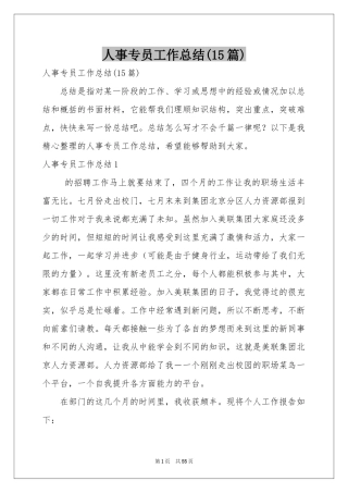 人事专员工作参考总结(15篇)