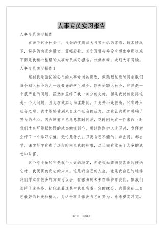 人事专员实习报告