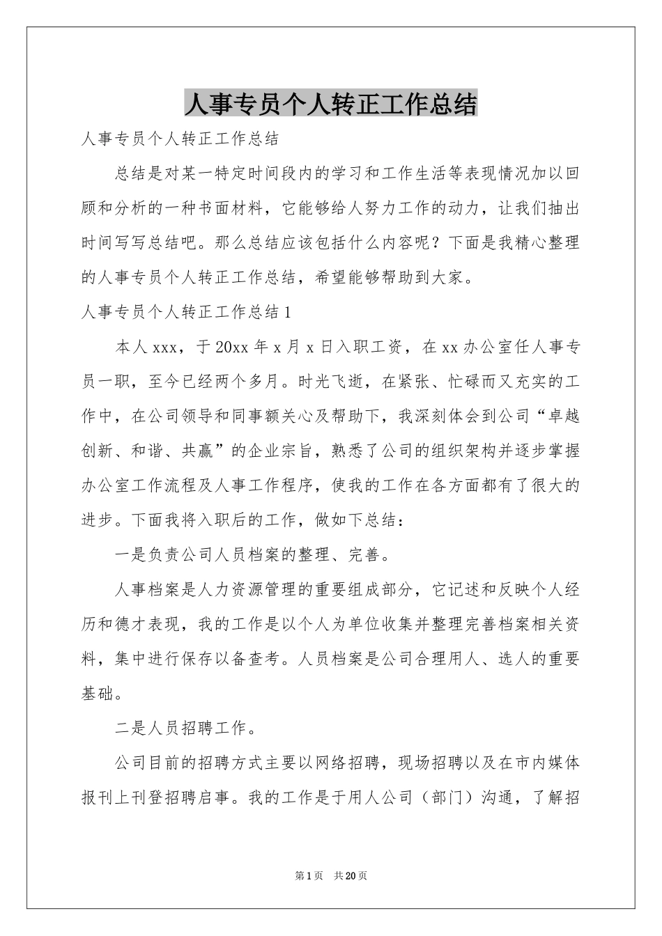 人事专员个人转正工作参考总结_第1页