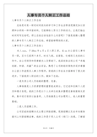 人事专员个人转正工作参考总结