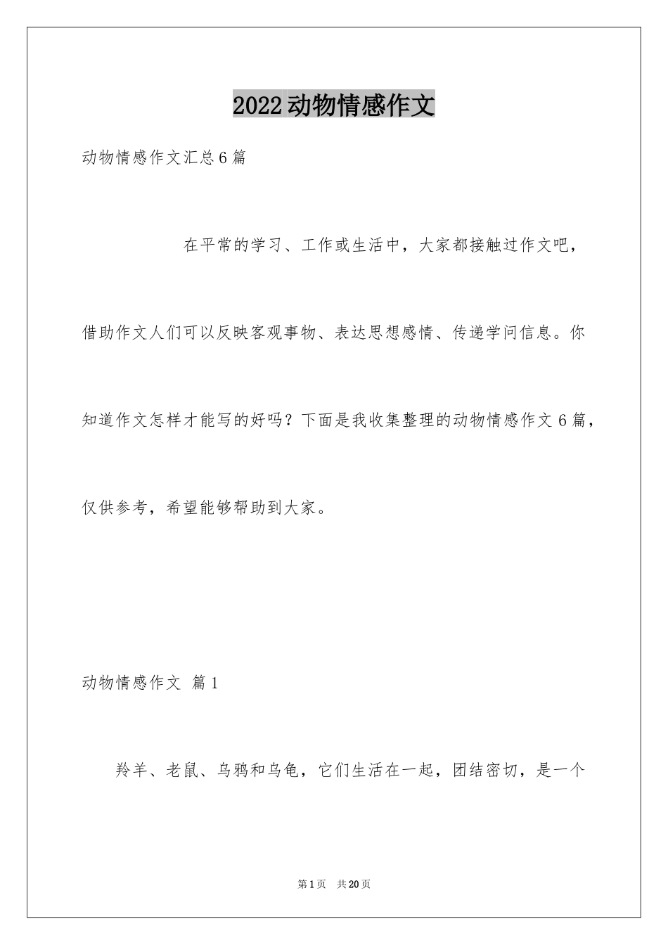 2024动物情感作文_126_第1页