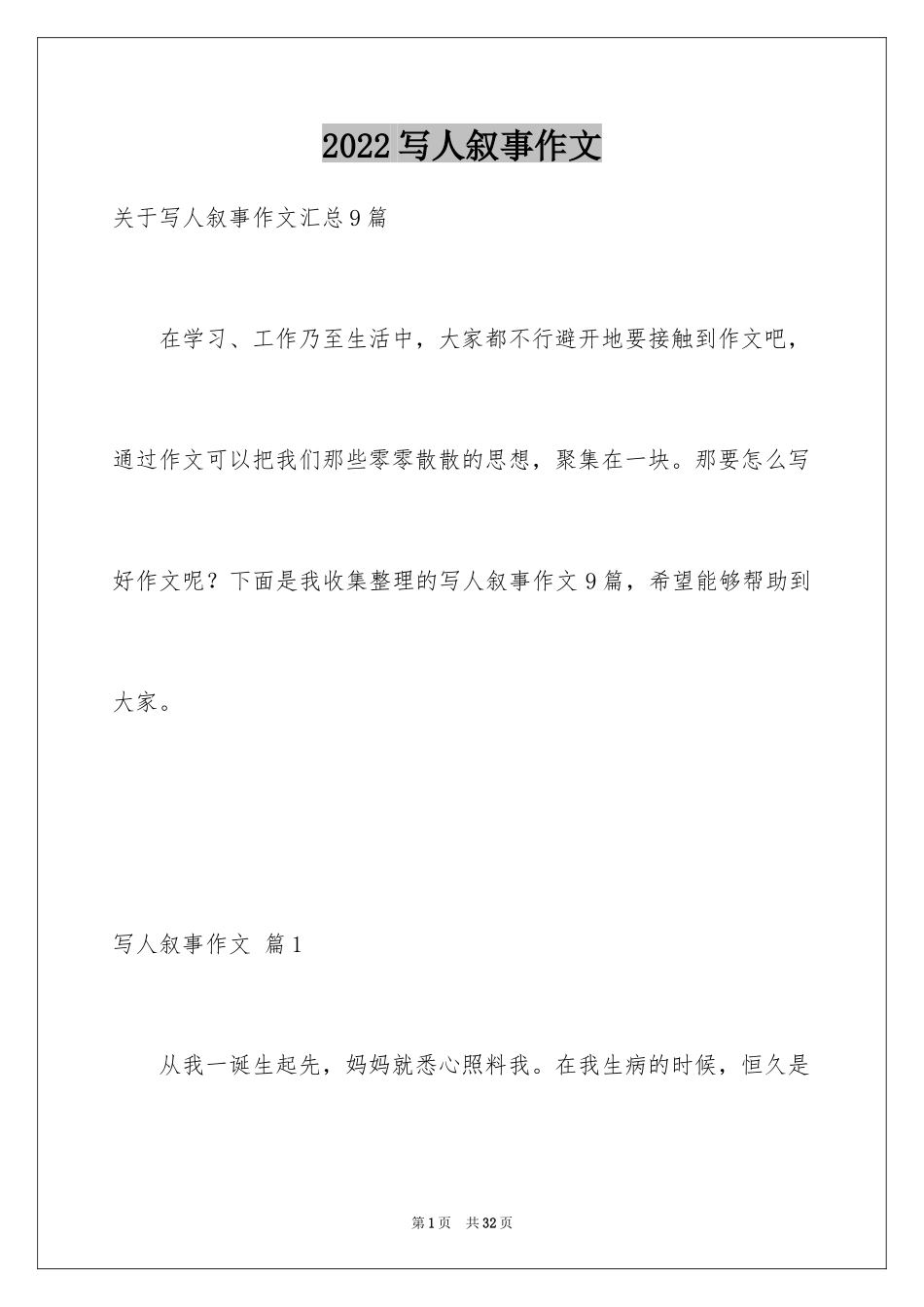 2024写人叙事作文_17_第1页