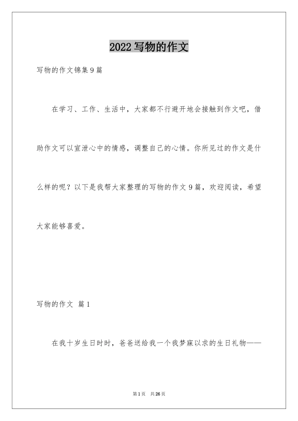 2024写物的作文_557_第1页