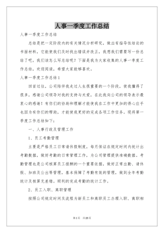 人事一季度工作参考总结