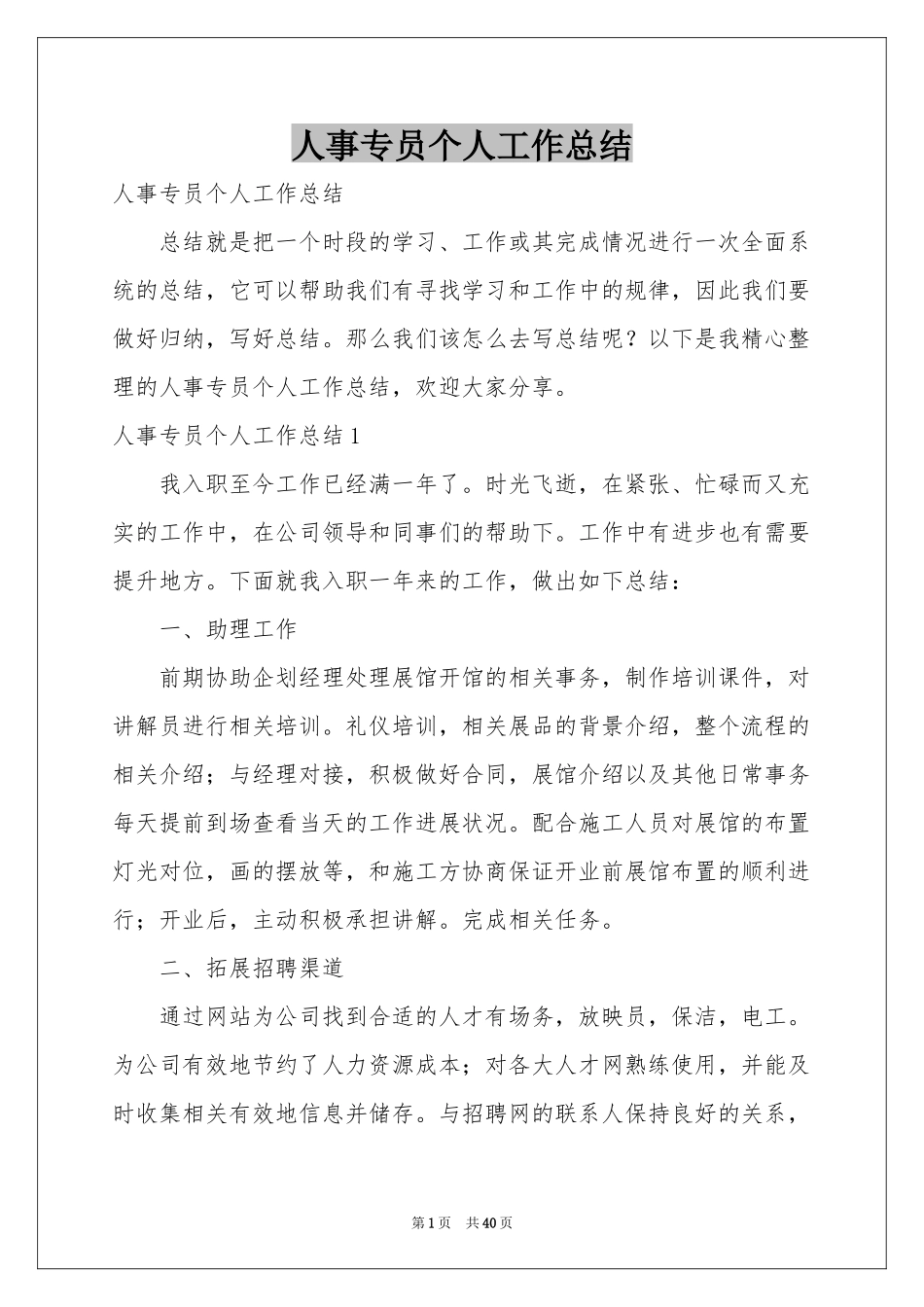 人事专员个人工作参考总结_第1页