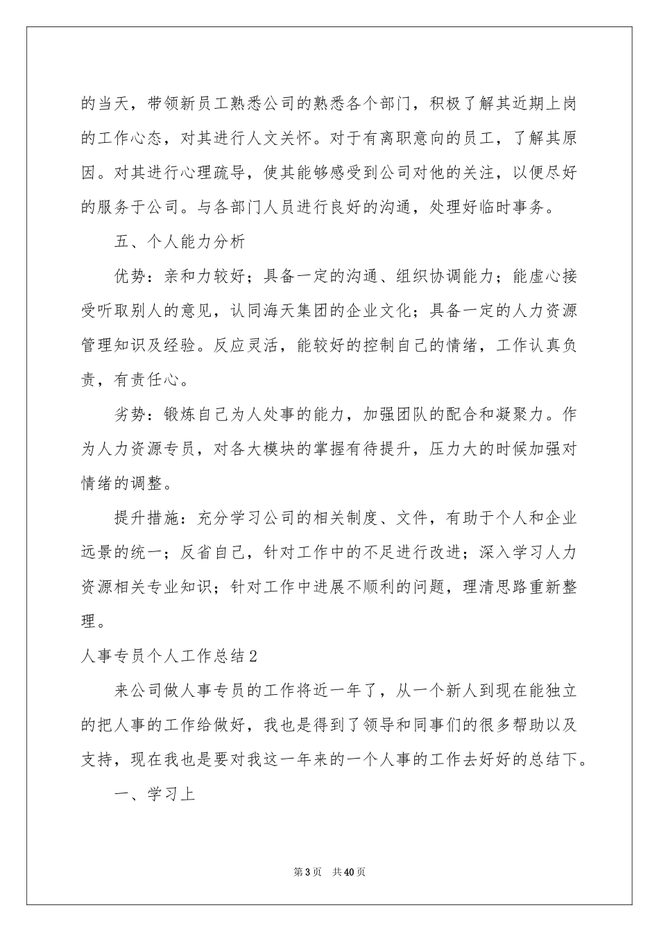 人事专员个人工作参考总结_第3页
