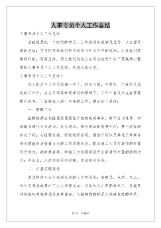 人事专员个人工作参考总结