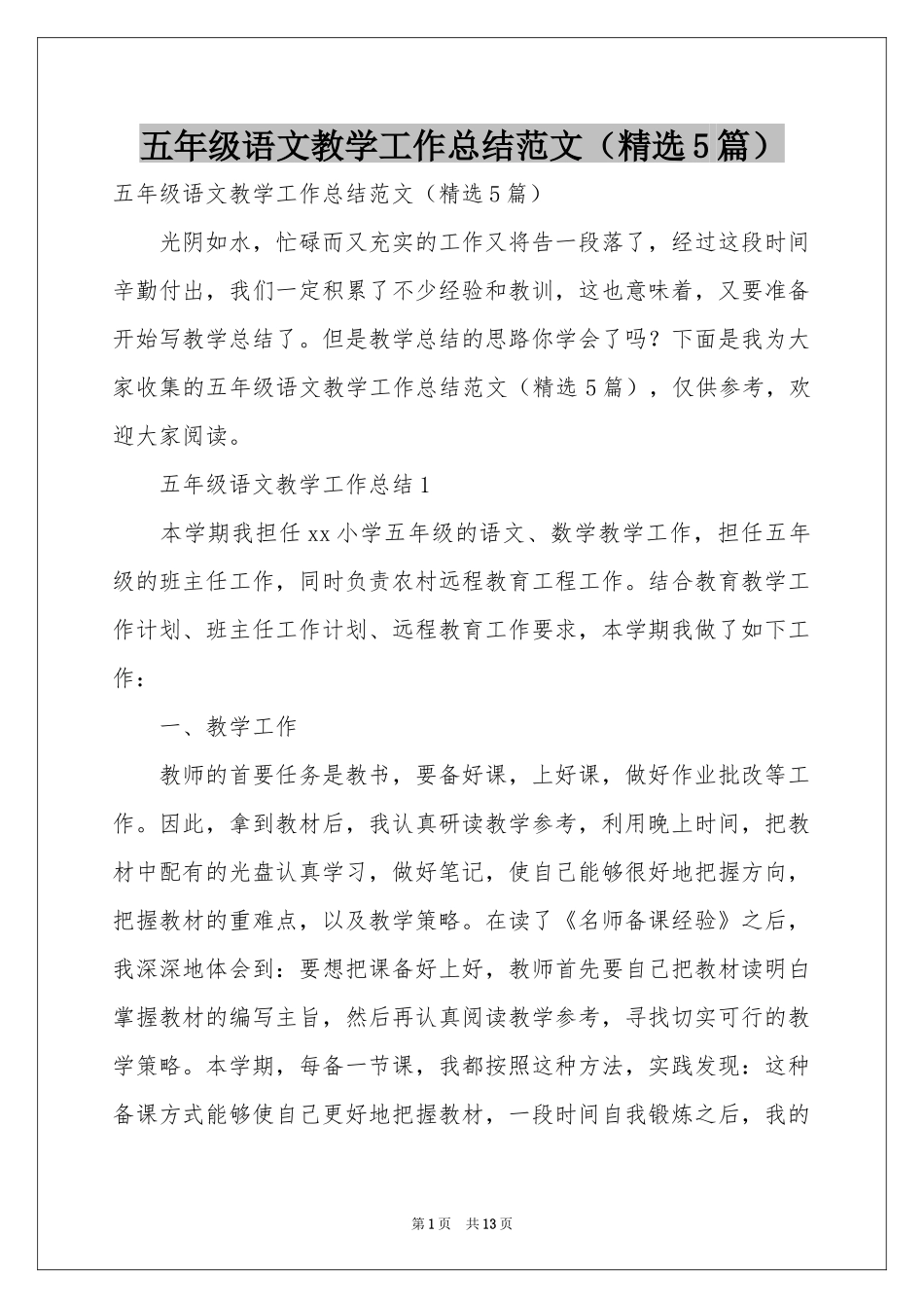 五年级语文教学工作参考总结范本（精选5篇）_第1页
