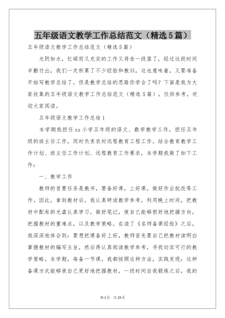 五年级语文教学工作参考总结范本（精选5篇）
