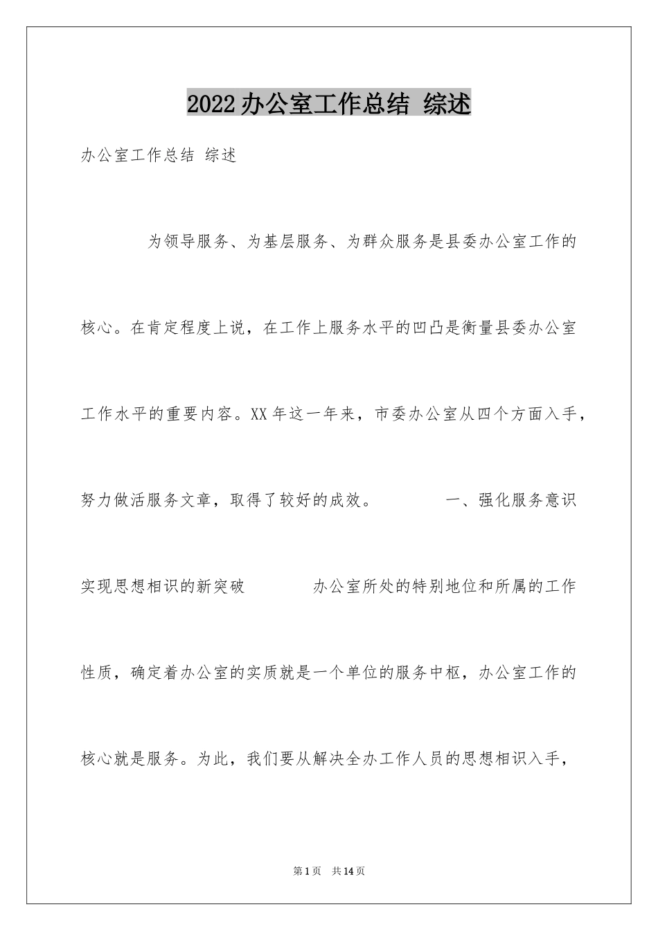 2024办公室工作总结 综述_第1页