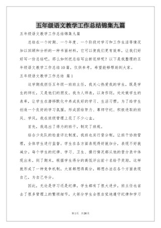五年级语文教学工作参考总结锦集九篇