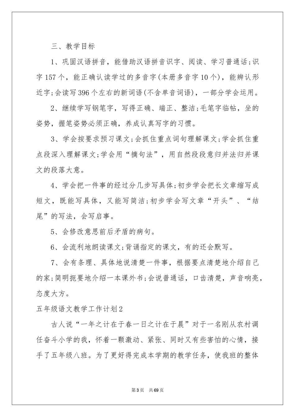 五年级语文教学工作参考计划_第3页