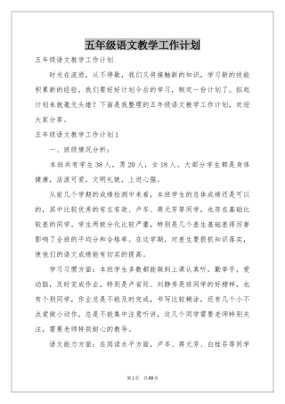五年级语文教学工作参考计划