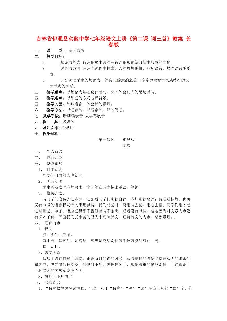 吉林省伊通县实验中学七年级语文上册《第二课 词三首》教案 长春版_第1页