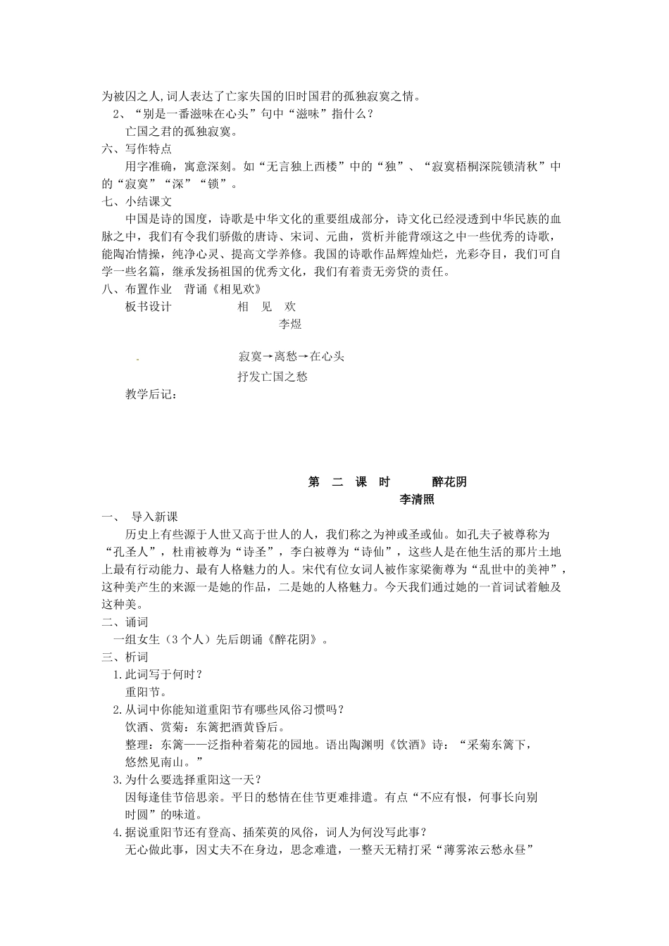 吉林省伊通县实验中学七年级语文上册《第二课 词三首》教案 长春版_第2页