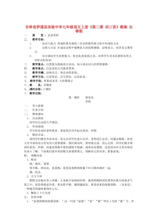 吉林省伊通县实验中学七年级语文上册《第二课 词三首》教案 长春版