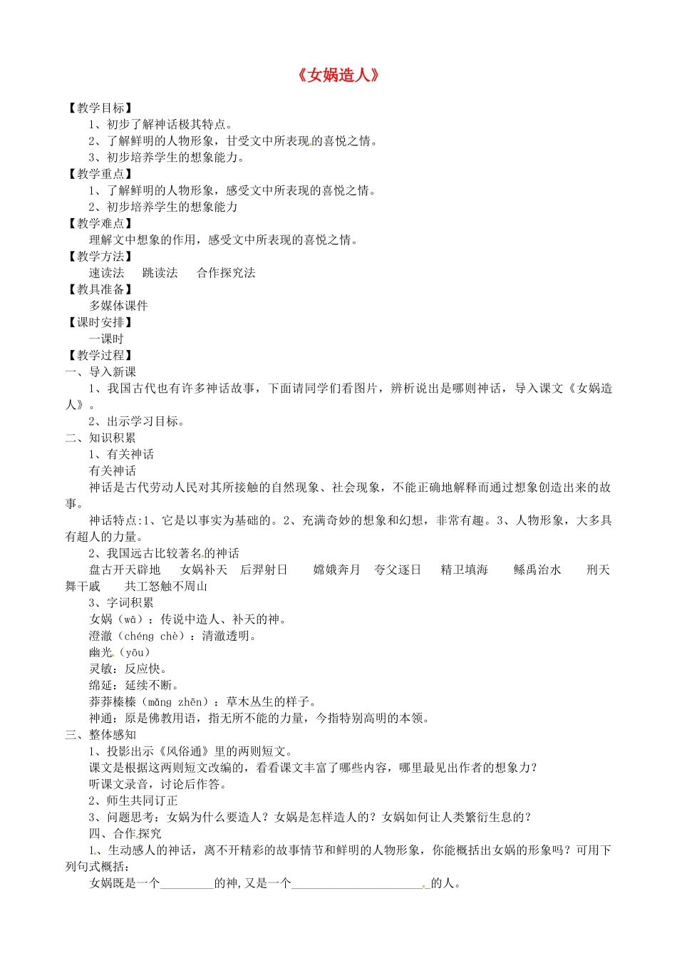 吉林省东辽县第一高级中学七年级语文上册《女娲造人》教学设计 新人教版_第1页