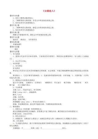 吉林省东辽县第一高级中学七年级语文上册《女娲造人》教学设计 新人教版
