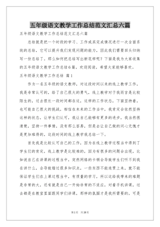 五年级语文教学工作参考总结范本汇总六篇