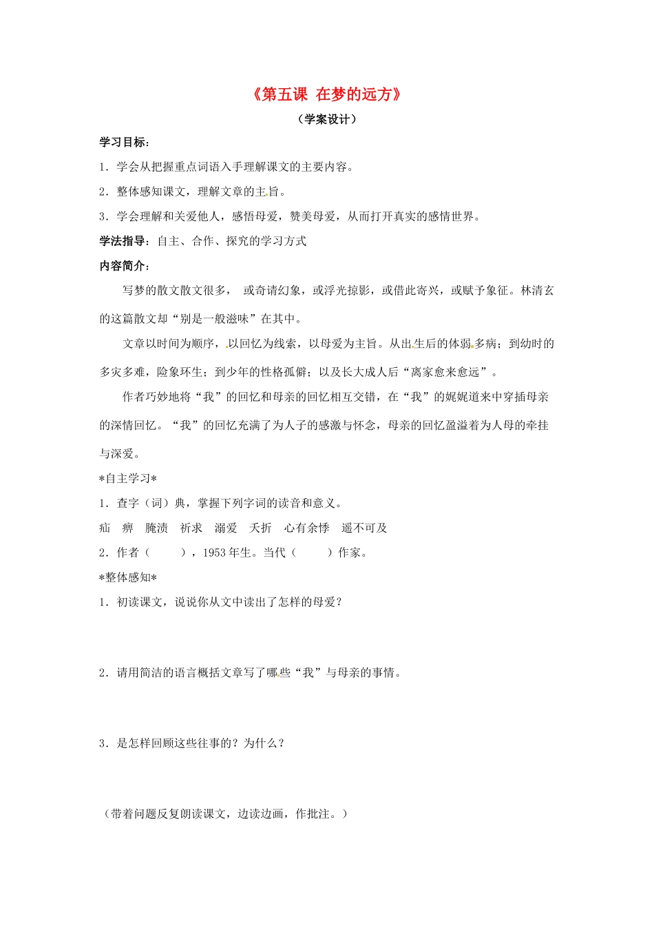 吉林省伊通县实验中学七年级语文上册《第五课 在梦的远方》教学设计 长春版_第1页