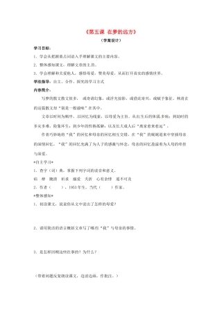 吉林省伊通县实验中学七年级语文上册《第五课 在梦的远方》教学设计 长春版