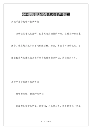 2024大学学生会竞选部长演讲稿_27