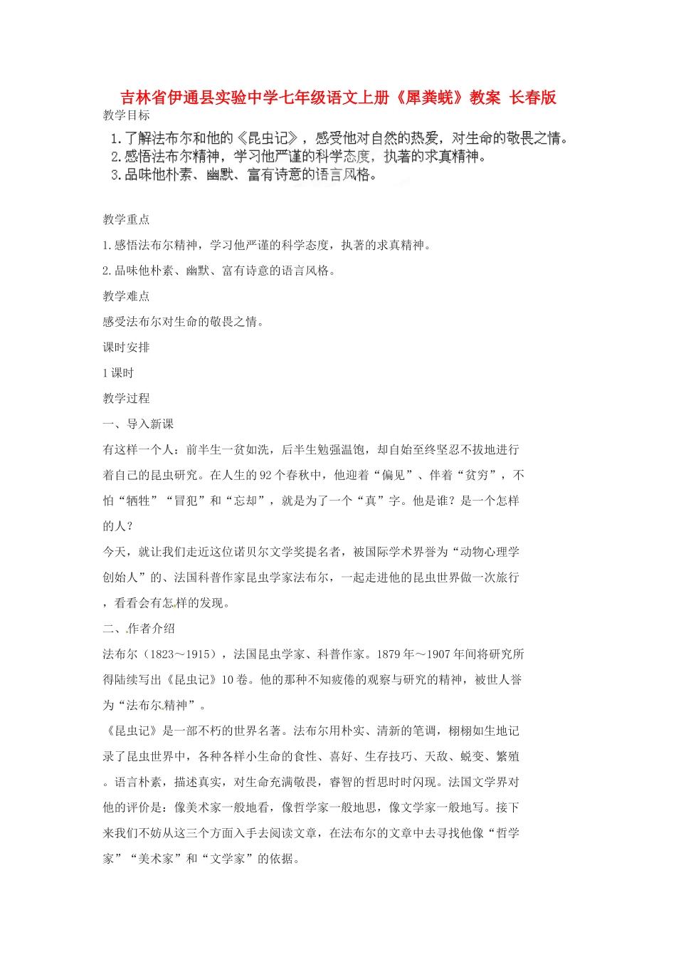 吉林省伊通县实验中学七年级语文上册《犀粪蜣》教案 长春版_第1页