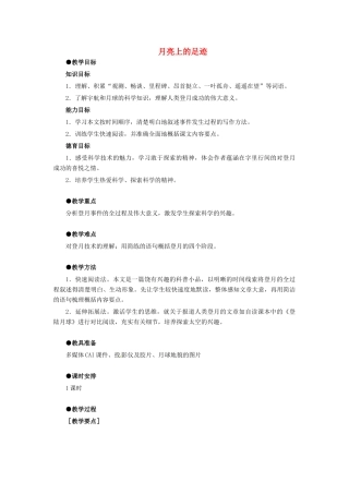 吉林省东辽县第一高级中学七年级语文上册《月亮上的足迹》教学设计
