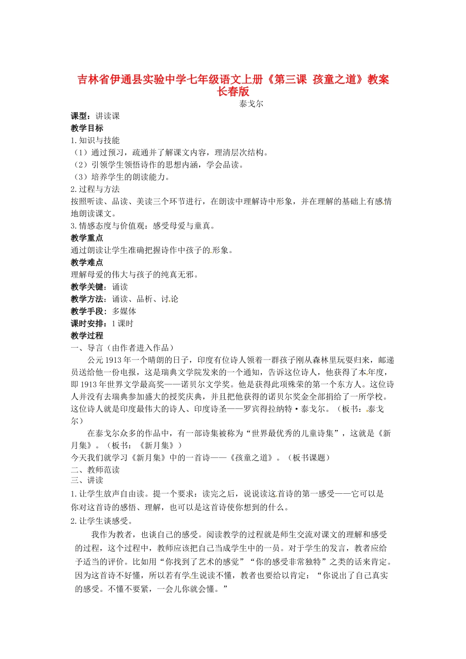 吉林省伊通县实验中学七年级语文上册《第三课 孩童之道》教案 长春版_第1页